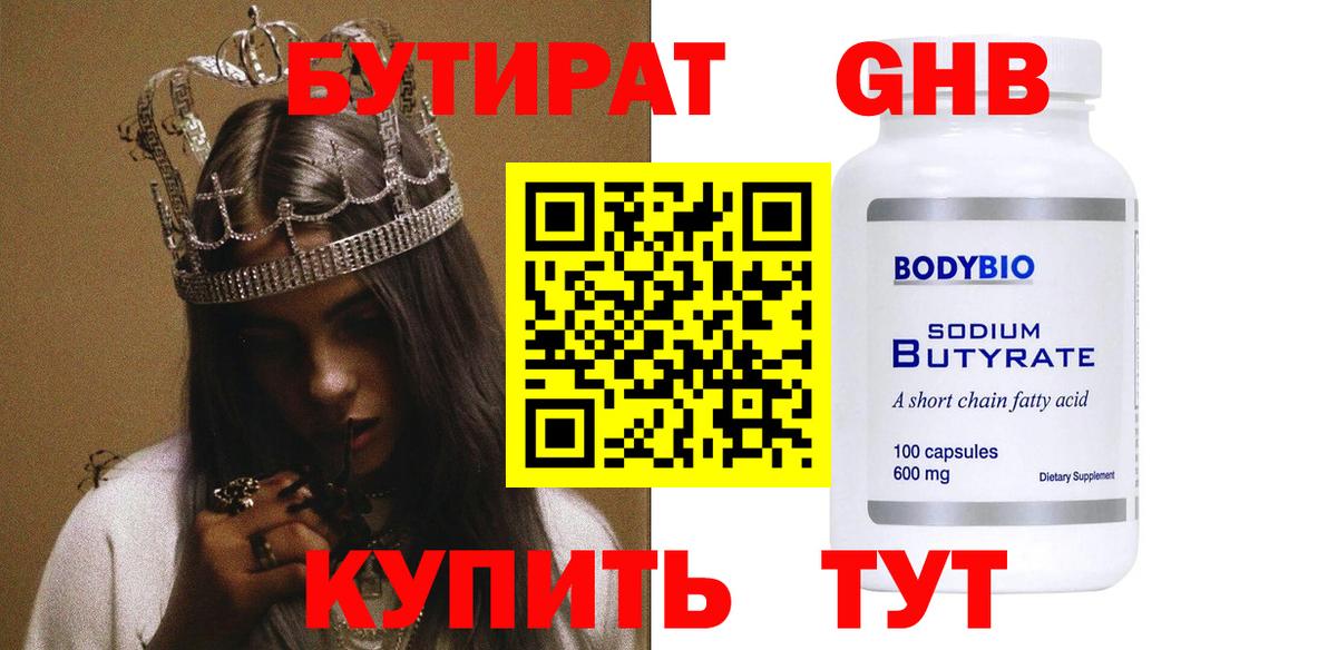 БУТИРАТ 99%  Вход с VPN  Альметьевск 
