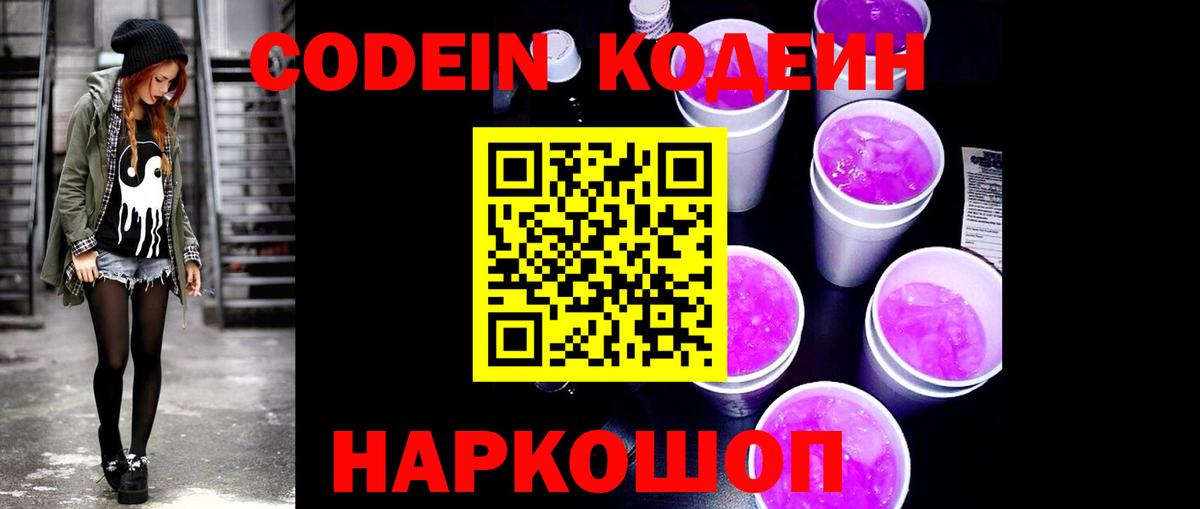Кодеин Purple Drank  Вход с VPN  Кодеин напиток Lean (лин)  Альметьевск 